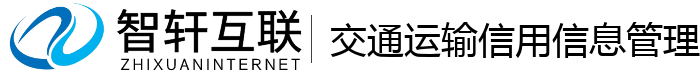 交通运输信用信息管理系统